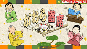 千客万来～がおら寄席～「立川志らく「芝浜」」 #33