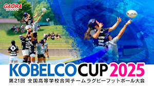 KOBELCO CUP 2025 第21回全国高等学校合同チームラグビーフットボール大会