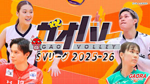 [バレーボール]ガオバレ！SVリーグ 2025-26「女子 NEC川崎vs大阪MV」