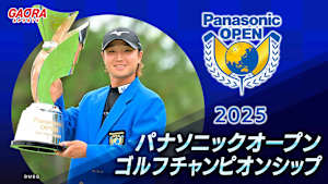 2025パナソニックオープンゴルフチャンピオンシップ ＜第2日②＞