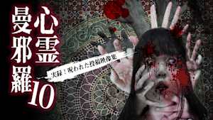 心霊曼邪羅10 -実録！ 呪われた投稿映像集-