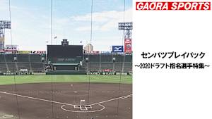 センバツプレイバック～2020ドラフト指名選手特集～ 「智弁学園[タイガース5位・村上頌樹] vs 高松商（2016.3.31開催）」#7