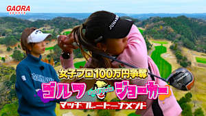 GOLF JOKER ～ゴルフジョーカー～ #41