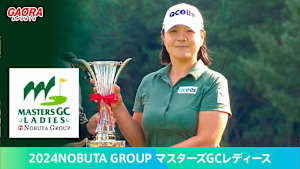 2024NOBUTA GROUP マスターズGCレディース「＜最終日＞イ・ミニョン、岩井明愛、畑岡奈紗による優勝争い！」