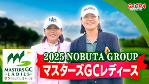 [生] [ゴルフ]2025NOBUTA GROUP マスターズGCレディース ＜第2日②＞