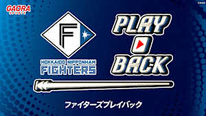 ファイターズプレイバック「北海道日本ハム vs オリックス（2018.9.14）」 #35