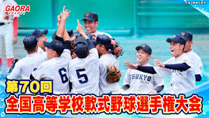 第70回全国高等学校軟式野球選手権大会 ＜決勝＞中京 vs あべの翔学