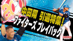 中田翔 引退特集！ファイターズプレイバック「待望のプロ初アーチ！（2010.7.20）」