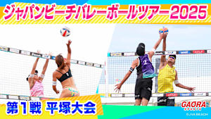 ジャパンビーチバレーボールツアー2025 第1戦 平塚大会「男子準決勝・決勝」