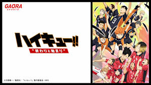 劇場版総集編 前編「ハイキュー!! 終わりと始まり」