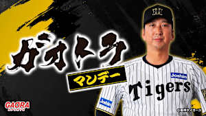 [プロ野球]ガオトラ！マンデー #19