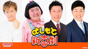よしもと新喜劇「開運！すち子の占い大作戦」 #1697