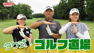 タケ式！ゴルフ道場 #1