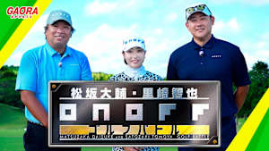 松坂大輔・里崎智也 ONOFF ゴルフバトル #2