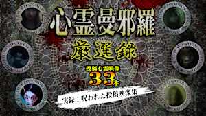 心霊曼邪羅 厳選録