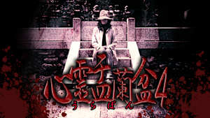 心霊盂蘭盆4
