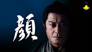 【見逃し】池波正太郎時代劇スペシャル「顔」