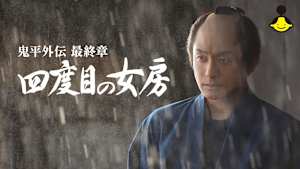【見逃し】鬼平外伝 最終章 四度目の女房