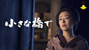 【見逃し】小さな橋で