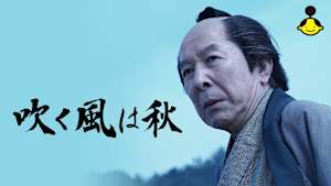 【見逃し】吹く風は秋