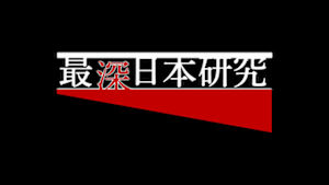 最深日本研究　～外国人博士の目～