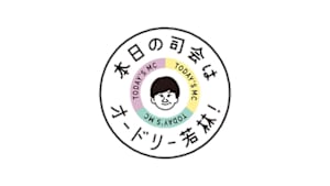 本日の司会は　オードリー若林！