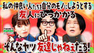 私の仲良い人たちを自分のモノにしようとする友人にひっかかる