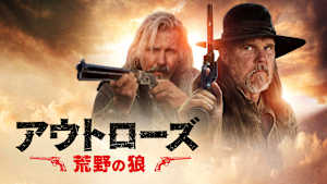 アウトローズ 荒野の狼