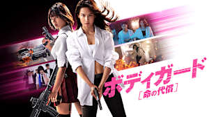 ボディガード 命の代償