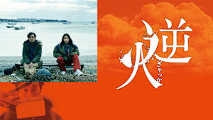 逆火