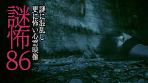 謎怖86 謎に混乱し更に怖い心霊映像