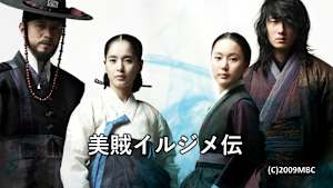 美賊イルジメ伝