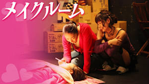 メイクルーム