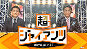 【10/8】超ジャイアンツ（115）（再）