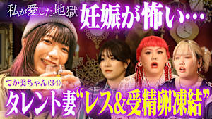 ＃47 「セックスレスです」34歳タレント夫婦がその気にならない意外な原因＆受精卵凍結、妊娠で体型変化…リアル本音をラブホで語る