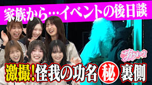 ＃119 大好評！！サクラミーツフェス・夜ミーツ 爆笑シーン続出！！