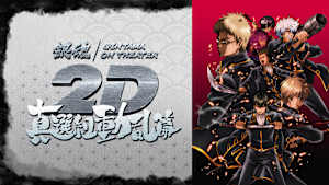 銀魂オンシアター2D 真選組動乱篇