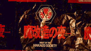 魔改造の夜