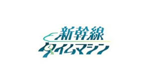 新幹線タイムマシン