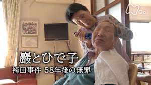 ＥＴＶ特集　巖とひで子　袴田事件　５８年後の無罪