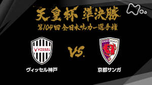 天皇杯　全日本サッカー選手権　第１０４回　準決勝　ヴィッセル神戸×京都サンガ