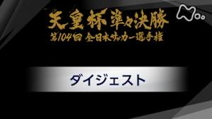 天皇杯　全日本サッカー選手権　第１０４回　準々決勝ダイジェスト