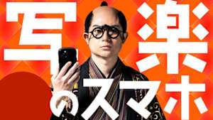 写楽のスマホ