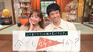 庄司＆ミキティの覗き見バラエティ 今でも好きですか？