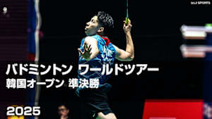 【配信】バドミントン ワールドツアー 韓国オープン 2025 準決勝