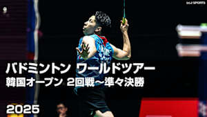 【配信】バドミントン ワールドツアー 韓国オープン 2025 2回戦～準々決勝