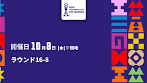 【Live配信】FIFA U-20 ワールドカップ チリ 2025 ラウンド16-8