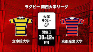 【配信】ラグビー 関西大学リーグ2025 立命館大学 vs. 京都産業大学