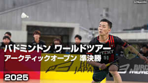 【配信】バドミントン ワールドツアー アークティックオープン 2025 準決勝