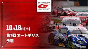 【Live配信】SUPER GT 2025 第7戦 オートポリス 予選
